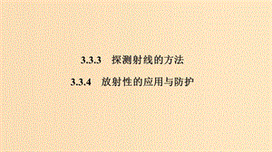 （新課標(biāo)）2018-2019學(xué)年高考物理 主題三 原子與原子核 3.3 原子核 3.3.3-3.3.4 探測射線的方法 放射性的應(yīng)用與防護(hù)課件 新人教版選修3-5.ppt