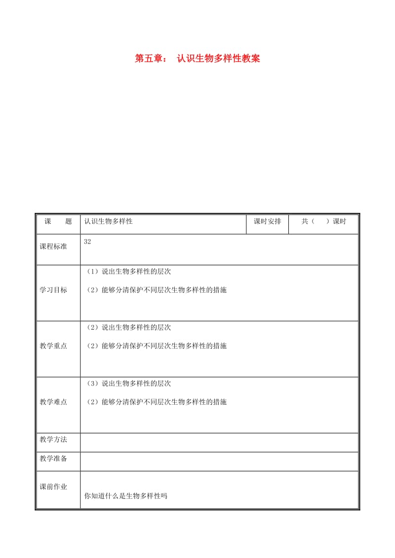 河南省八年级生物上册 第六单元 第二章 认识生物的多样性教案 （新版）新人教版.doc_第1页