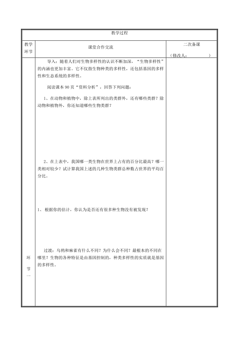 河南省八年级生物上册 第六单元 第二章 认识生物的多样性教案 （新版）新人教版.doc_第2页