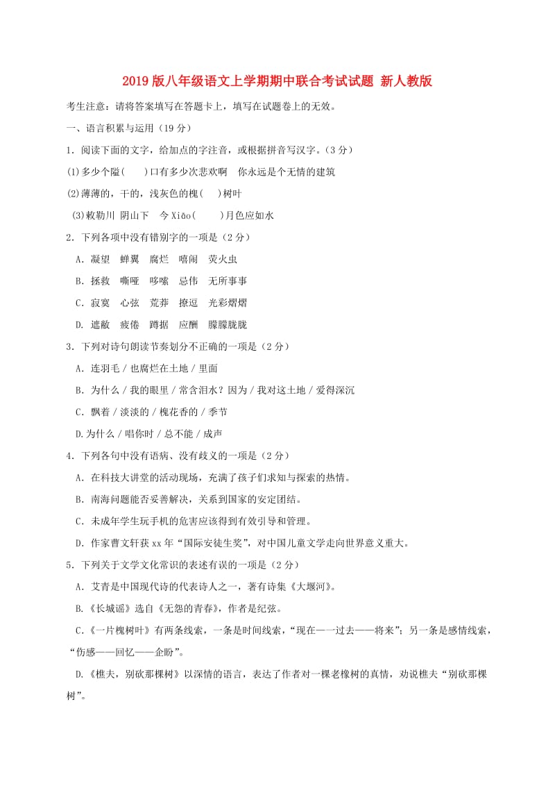 2019版八年级语文上学期期中联合考试试题 新人教版.doc_第1页