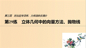 （江蘇專用）2019高考數學二輪復習 第三篇 第29練 立體幾何中的向量方法、拋物線課件 理.ppt