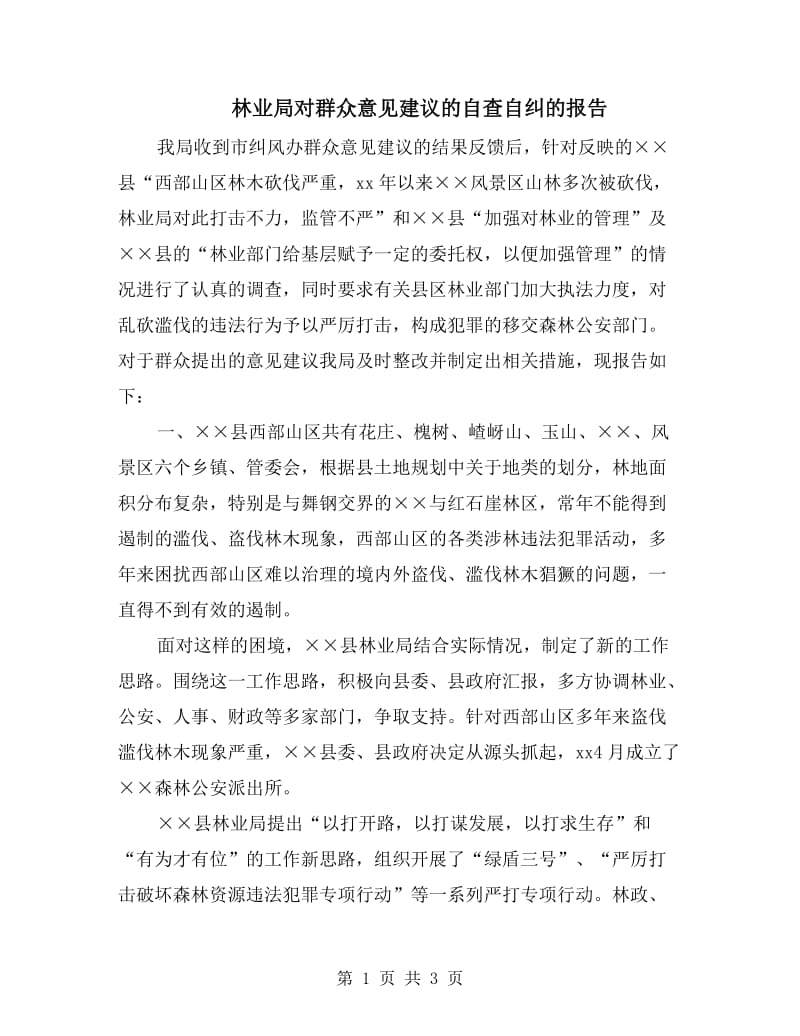 林业局对群众意见建议的自查自纠的报告.doc_第1页