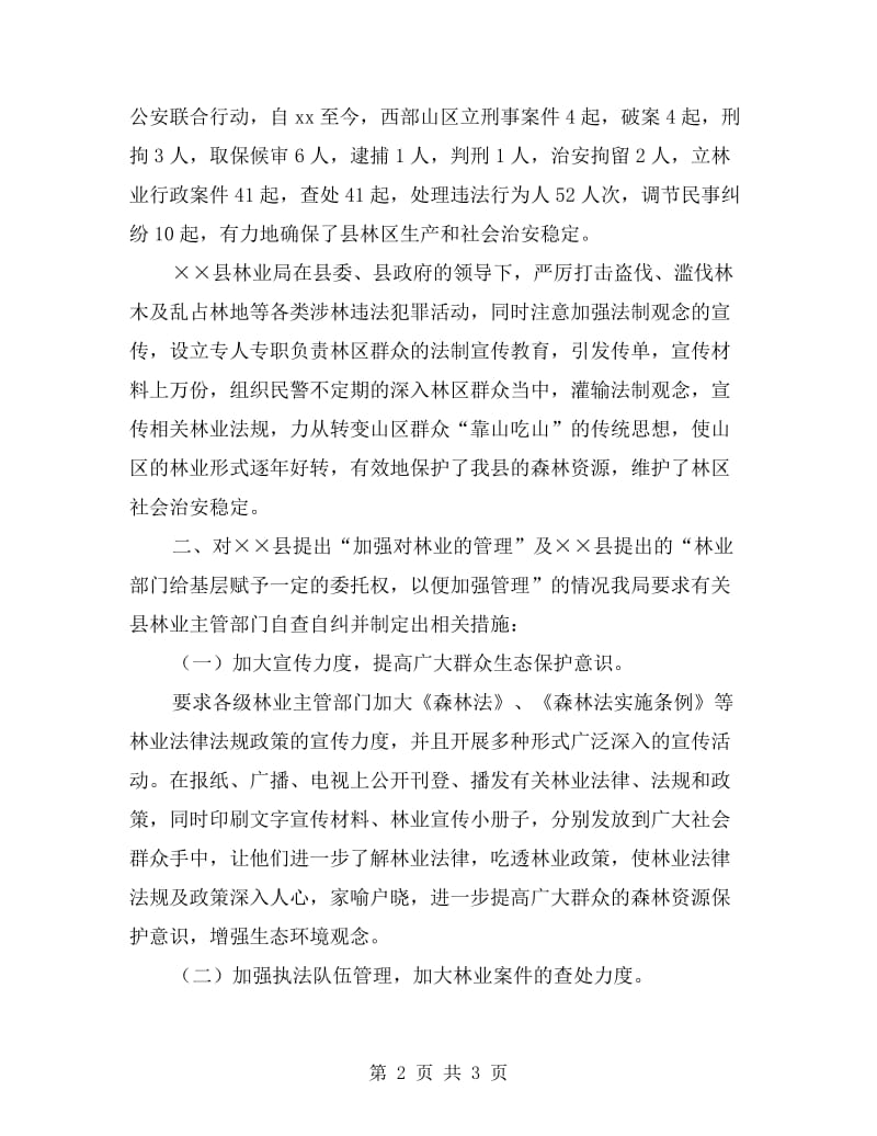 林业局对群众意见建议的自查自纠的报告.doc_第2页