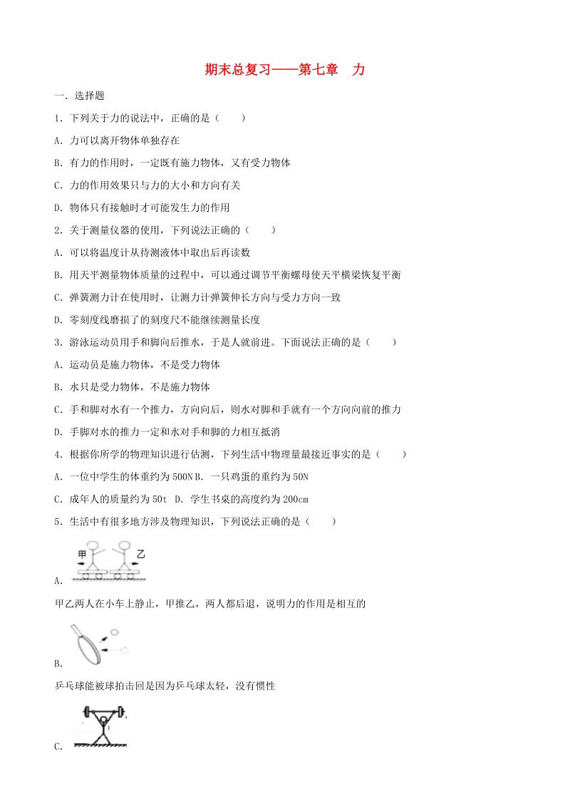 八年级物理下册 第七章 力期末总复习 新人教版.doc_第1页