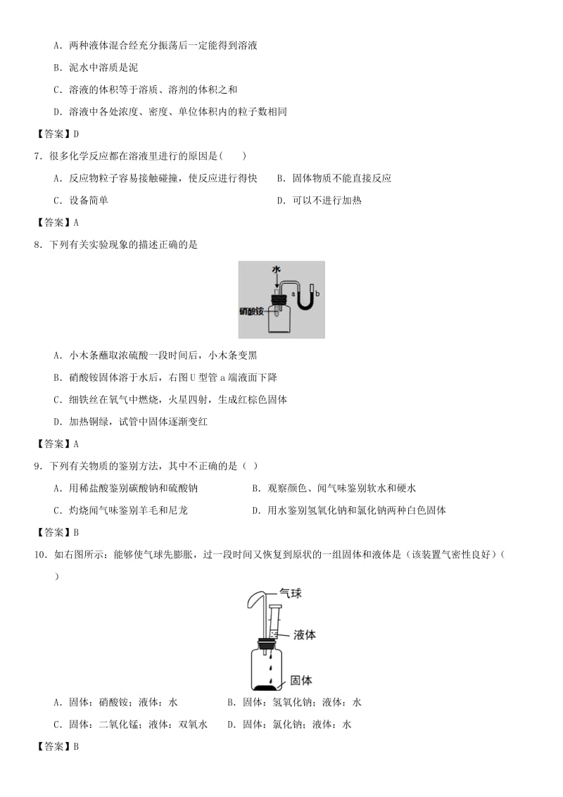 中考化学专题测试卷 溶液的形成.doc_第2页