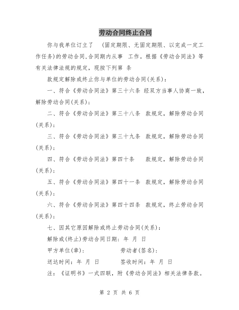 劳动合同终止合同.doc_第2页