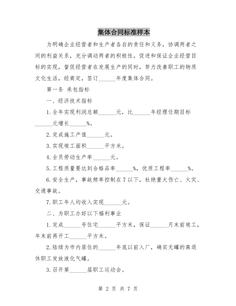 集体合同标准样本.doc_第2页