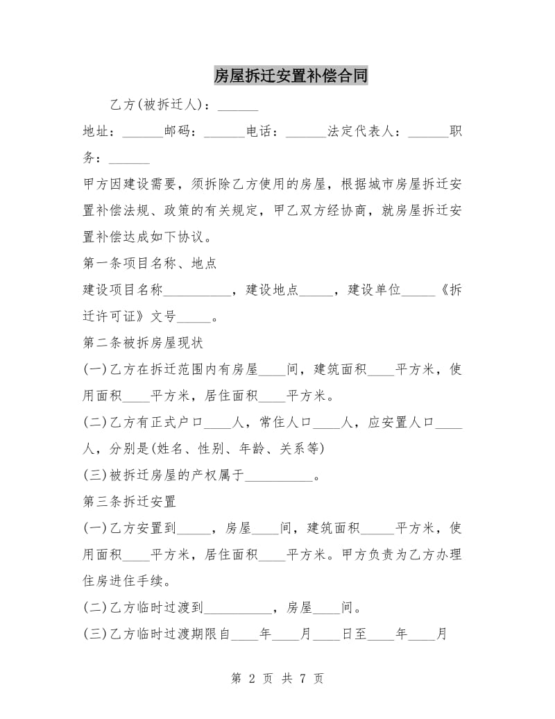 房屋拆迁安置补偿合同.doc_第2页