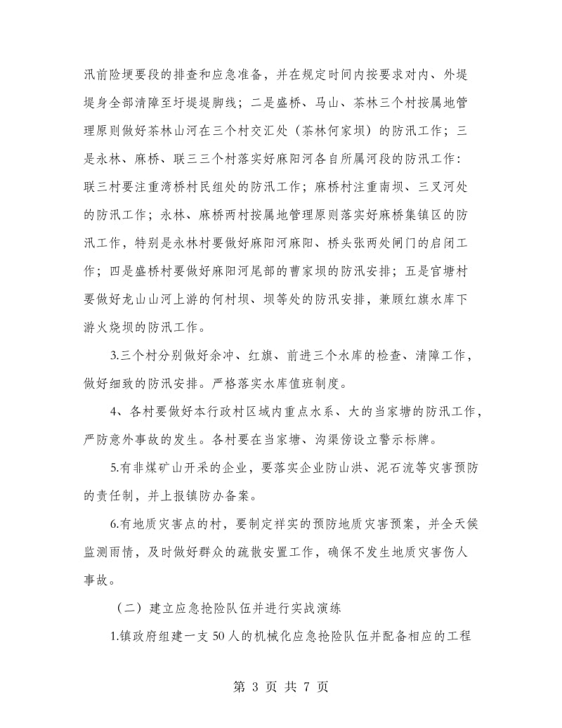 防汛抗旱实施方案.doc_第3页