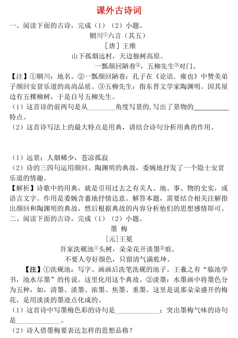 浙江省杭州市中考语文试题研究 课外古诗词.doc_第1页