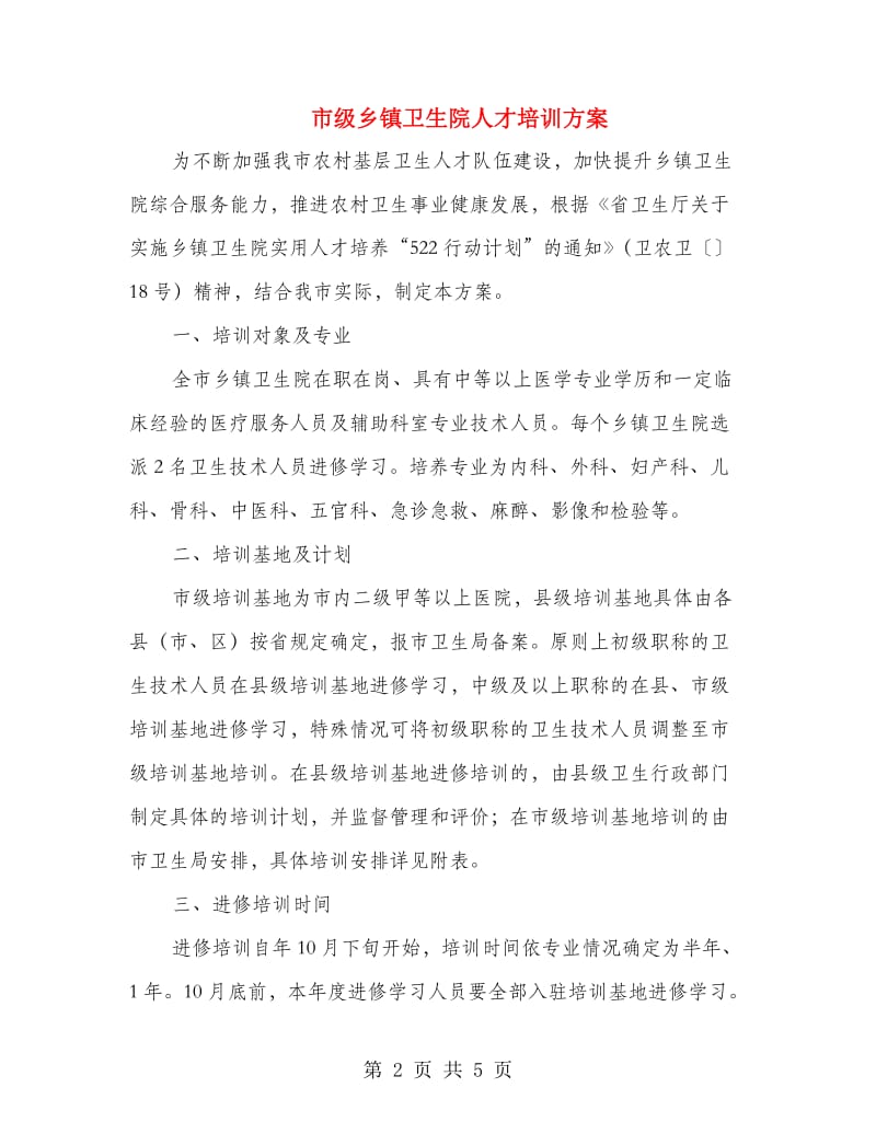 市级乡镇卫生院人才培训方案.doc_第2页