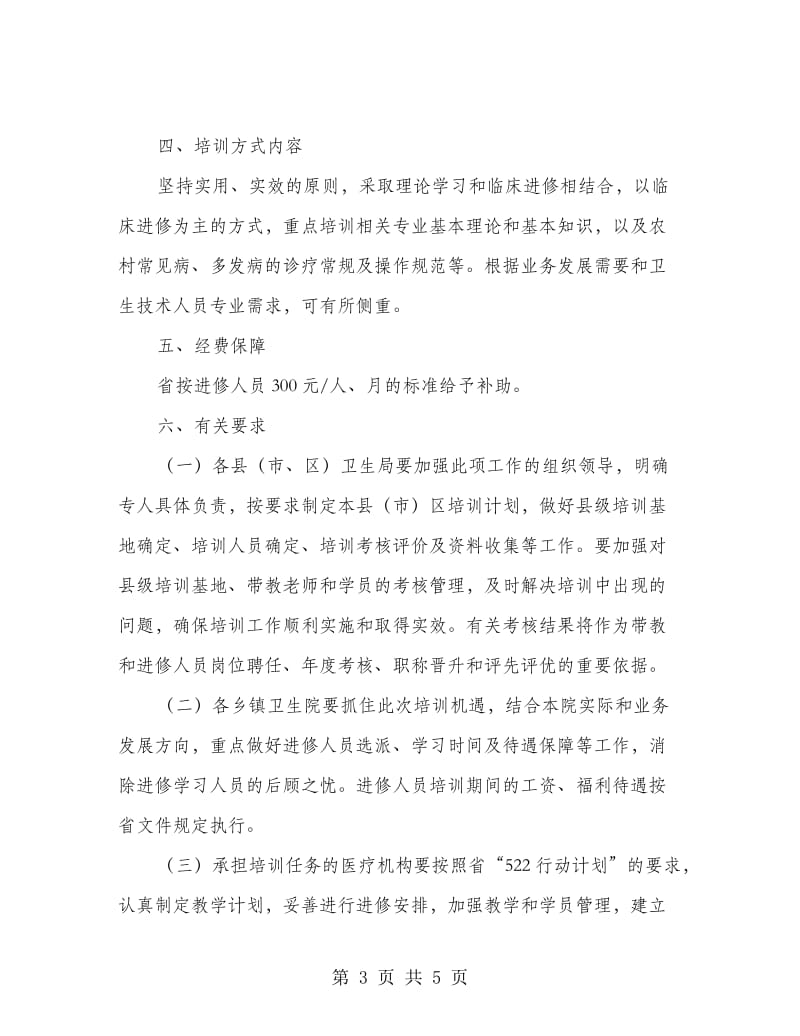 市级乡镇卫生院人才培训方案.doc_第3页