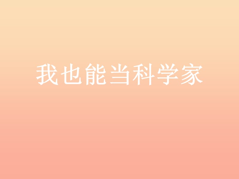 2019春三年級(jí)科學(xué)下冊(cè) 7.2《我也能當(dāng)科學(xué)家》課件1 大象版.ppt_第1頁(yè)