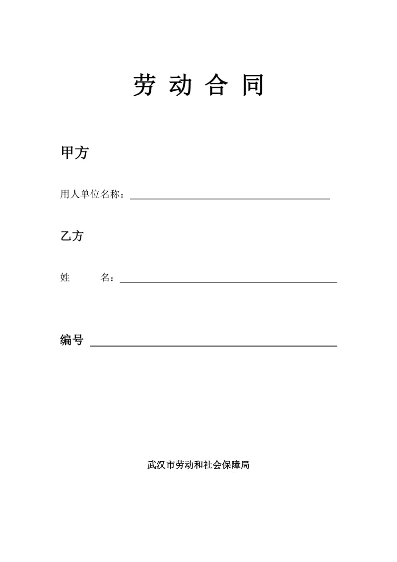 武汉市新版劳动合同.doc_第1页
