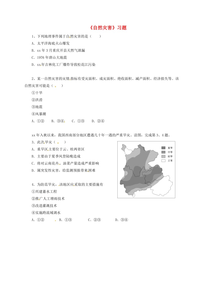 八年级地理上册 第二章 第四节《自然灾害》习题1（新版）新人教版.doc_第1页