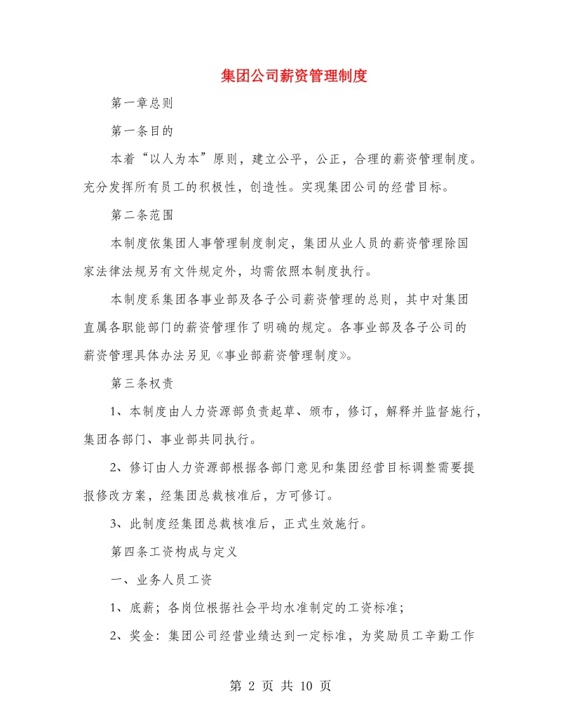 集团公司薪资管理制度.doc_第2页