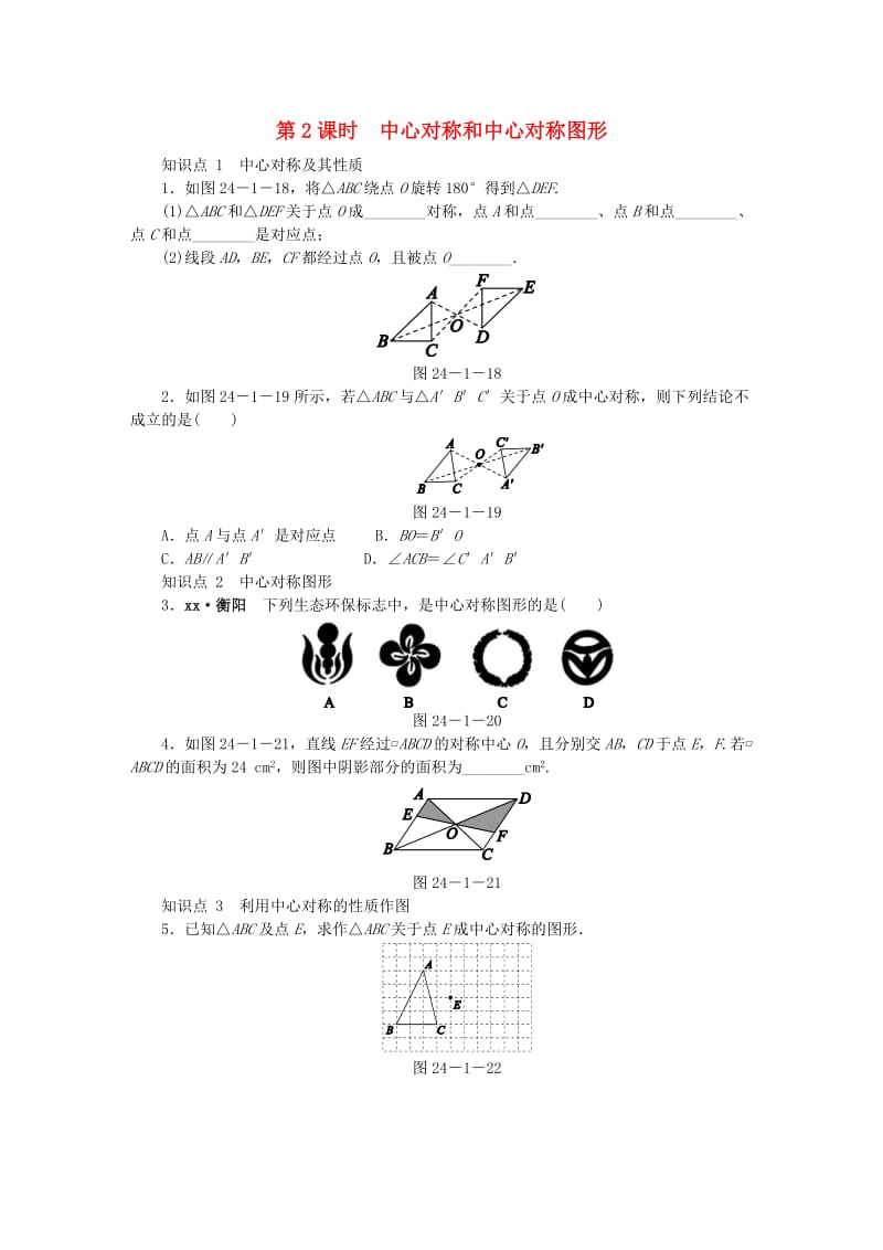 九年级数学下册 第24章 圆 24.1 旋转 24.1.2 中心对称和中心对称图形同步练习（含解析） 沪科版.doc_第1页