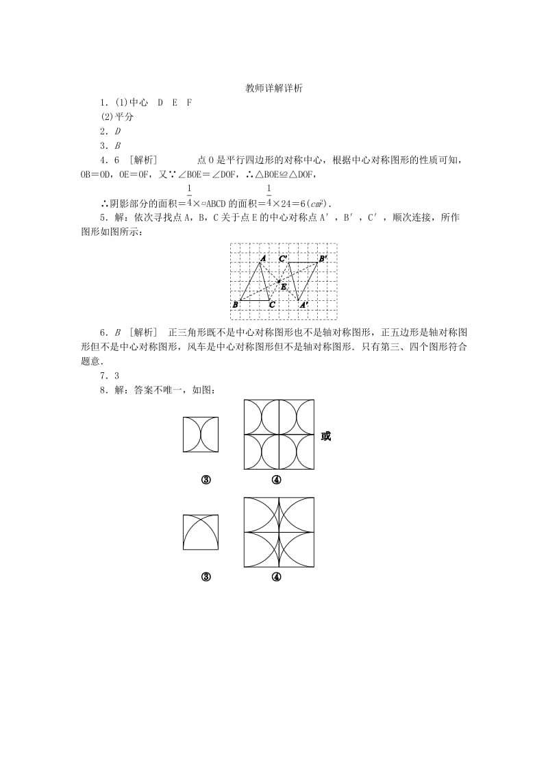 九年级数学下册 第24章 圆 24.1 旋转 24.1.2 中心对称和中心对称图形同步练习（含解析） 沪科版.doc_第3页
