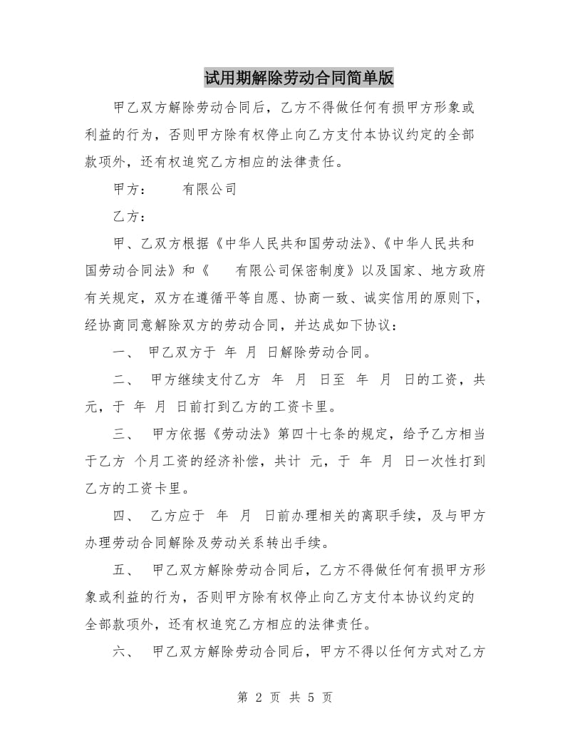 试用期解除劳动合同简单版.doc_第2页