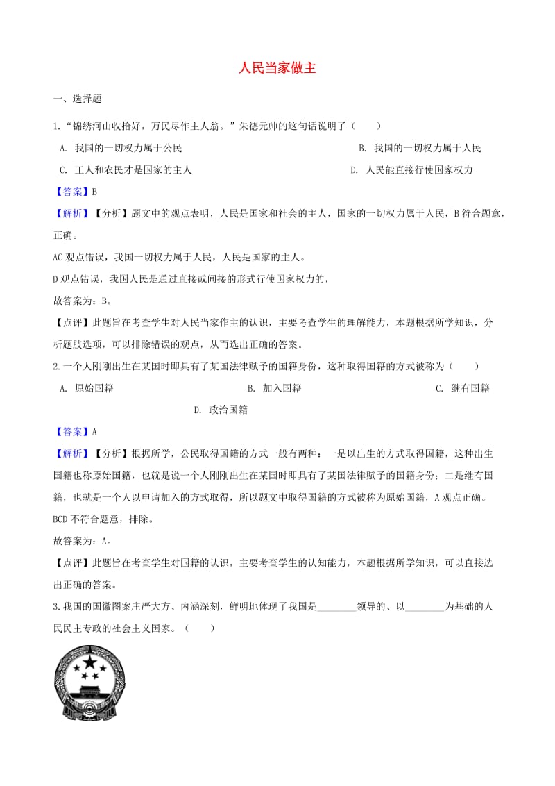 湖南省邵阳市中考政治 人民当家做主提分训练（含解析）.doc_第1页