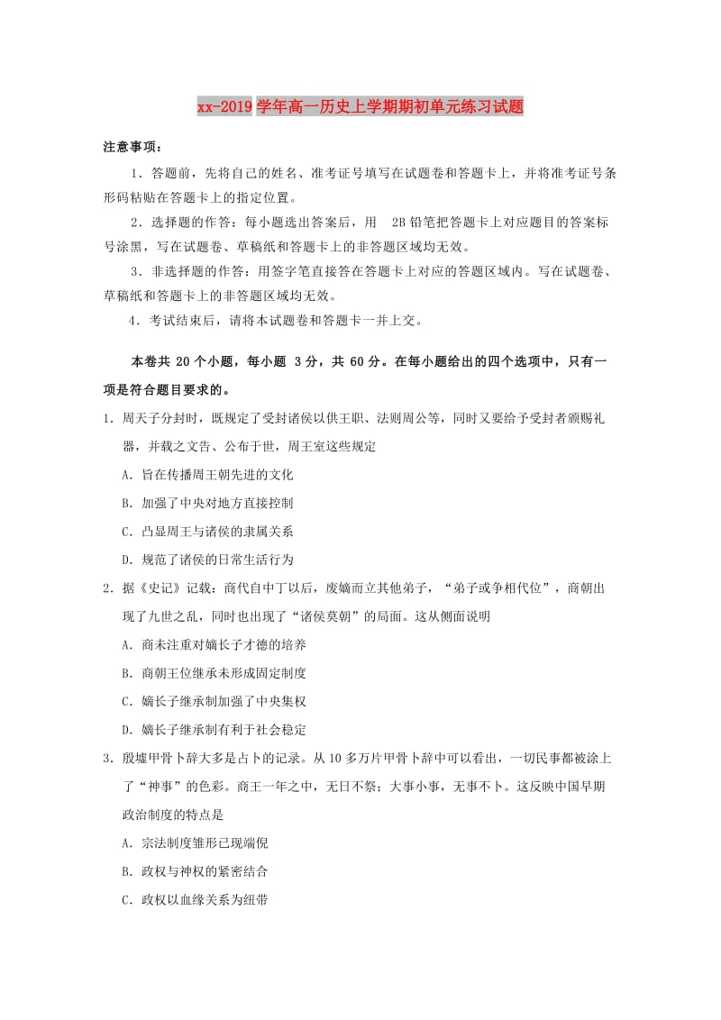 2018-2019学年高一历史上学期期初单元练习试题.doc_第1页