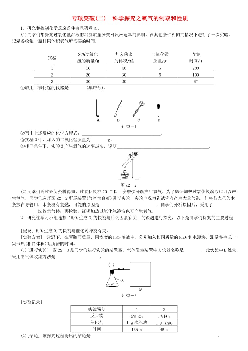 北京市中考化学基础复习 专项突破（二）科学探究之氧气的制取和性质练习.doc_第1页