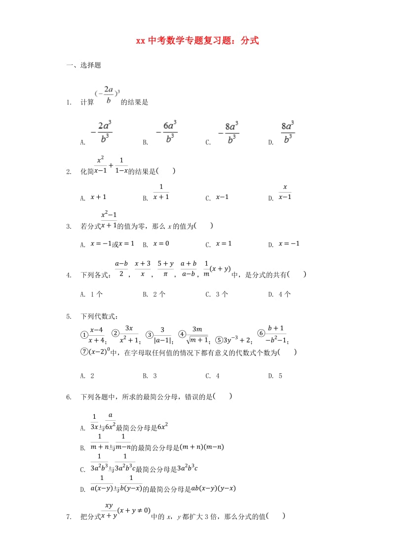 中考数学专题复习题 分式（含解析）.doc_第1页