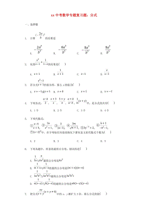 中考數(shù)學(xué)專題復(fù)習(xí)題 分式（含解析）.doc