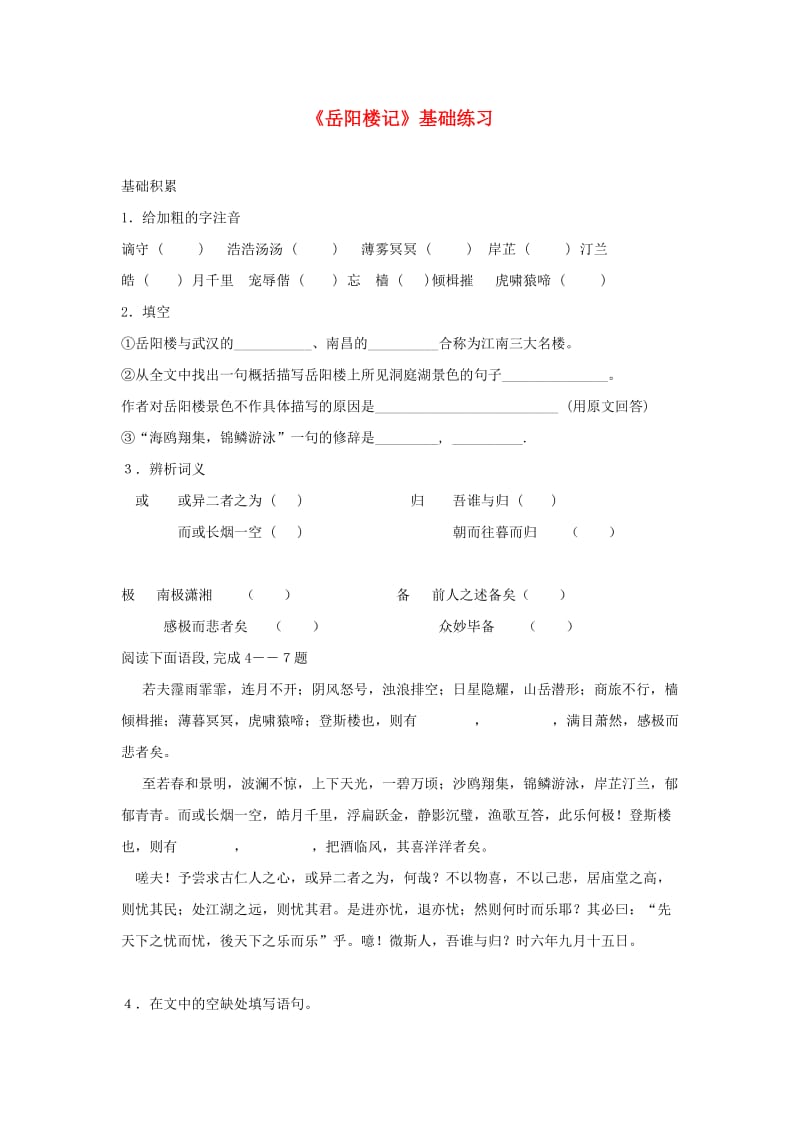 九年级语文上册 第三单元 10 岳阳楼记基础练习 新人教版.doc_第1页