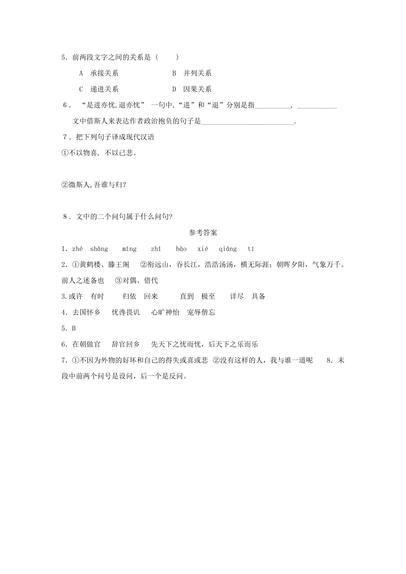 九年级语文上册 第三单元 10 岳阳楼记基础练习 新人教版.doc_第2页