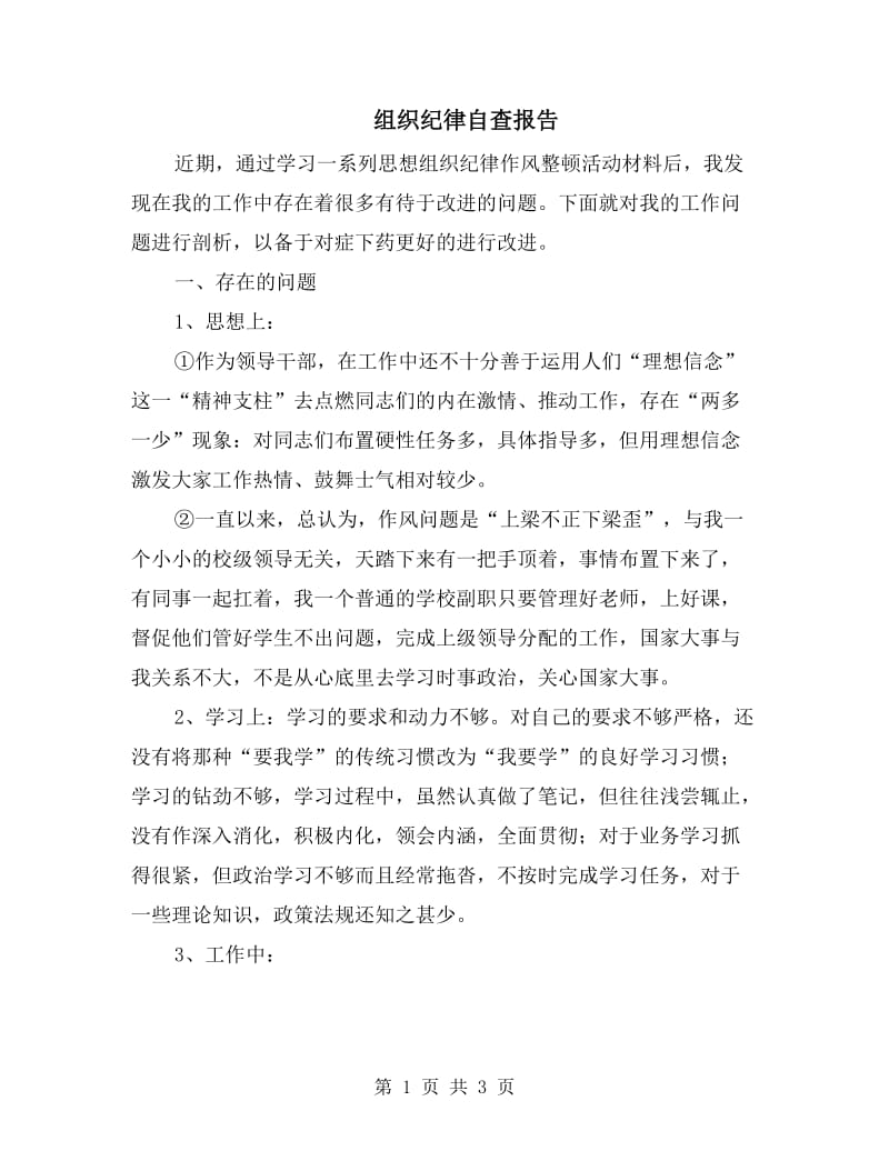 组织纪律自查报告.doc_第1页