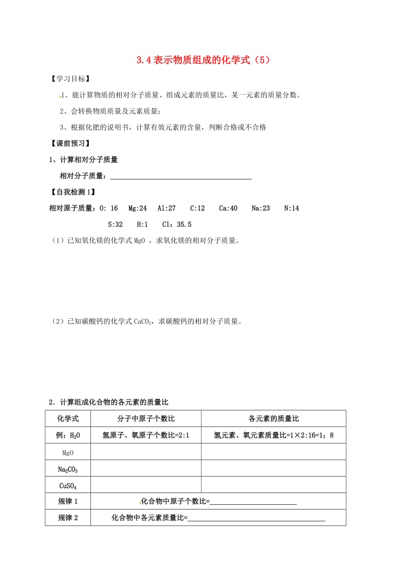 九年级化学上册 第三章 维持生命之气-氧气 3.4 表示物质组成的化学式（5）学案粤教版.doc_第1页