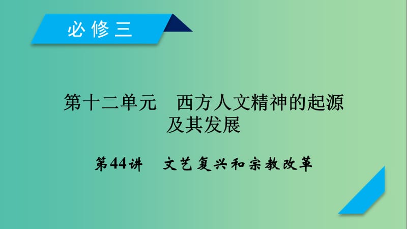 （通用版）2020高考历史 第十二单元 西方人文精神的起源及其发展 第44讲 文艺复兴和宗教改革课件（必修3）.ppt_第1页