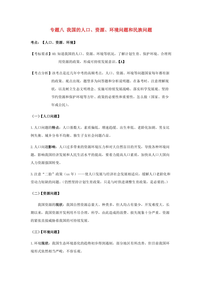 云南省2019年中考道德与法治专题复习（八）我国的人口、资源、环境、民族问题知识点梳理.doc_第1页