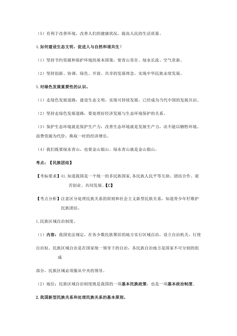 云南省2019年中考道德与法治专题复习（八）我国的人口、资源、环境、民族问题知识点梳理.doc_第3页