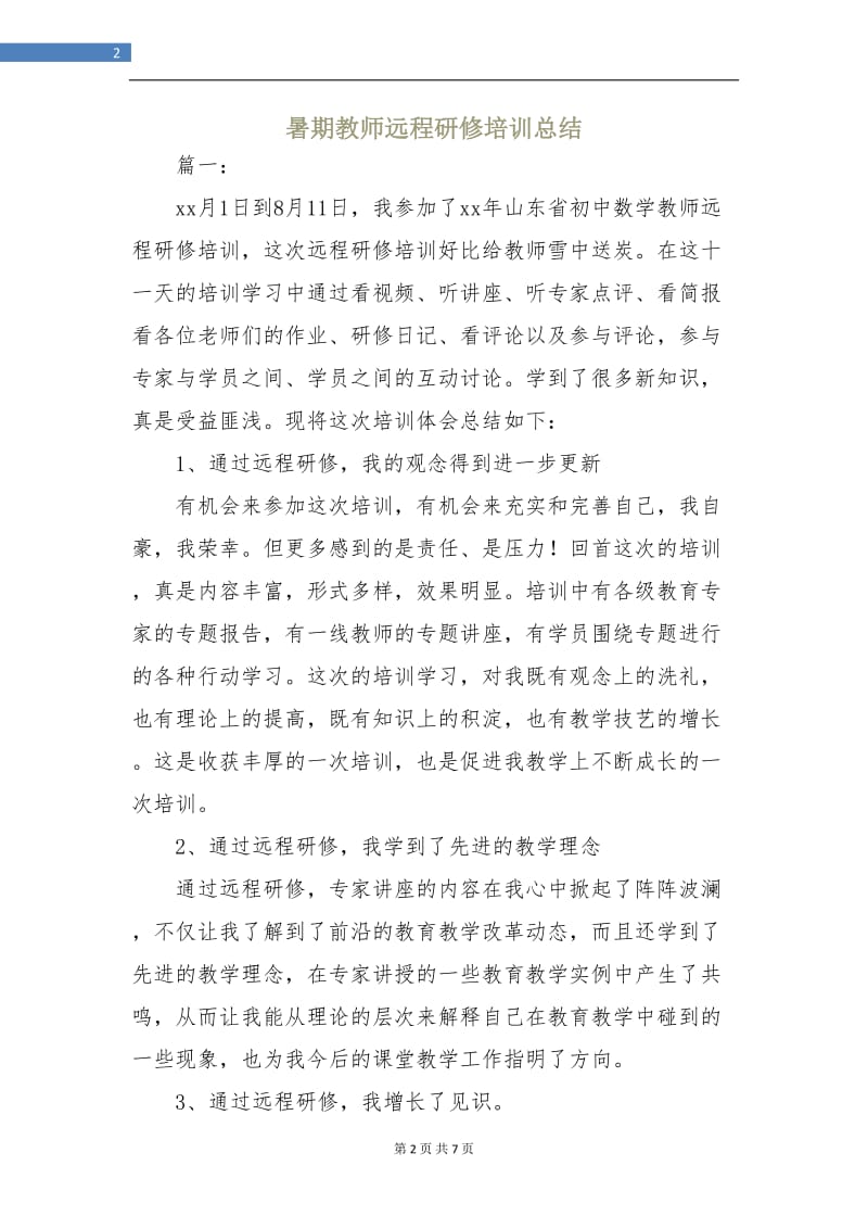 暑期教师远程研修培训总结.doc_第2页