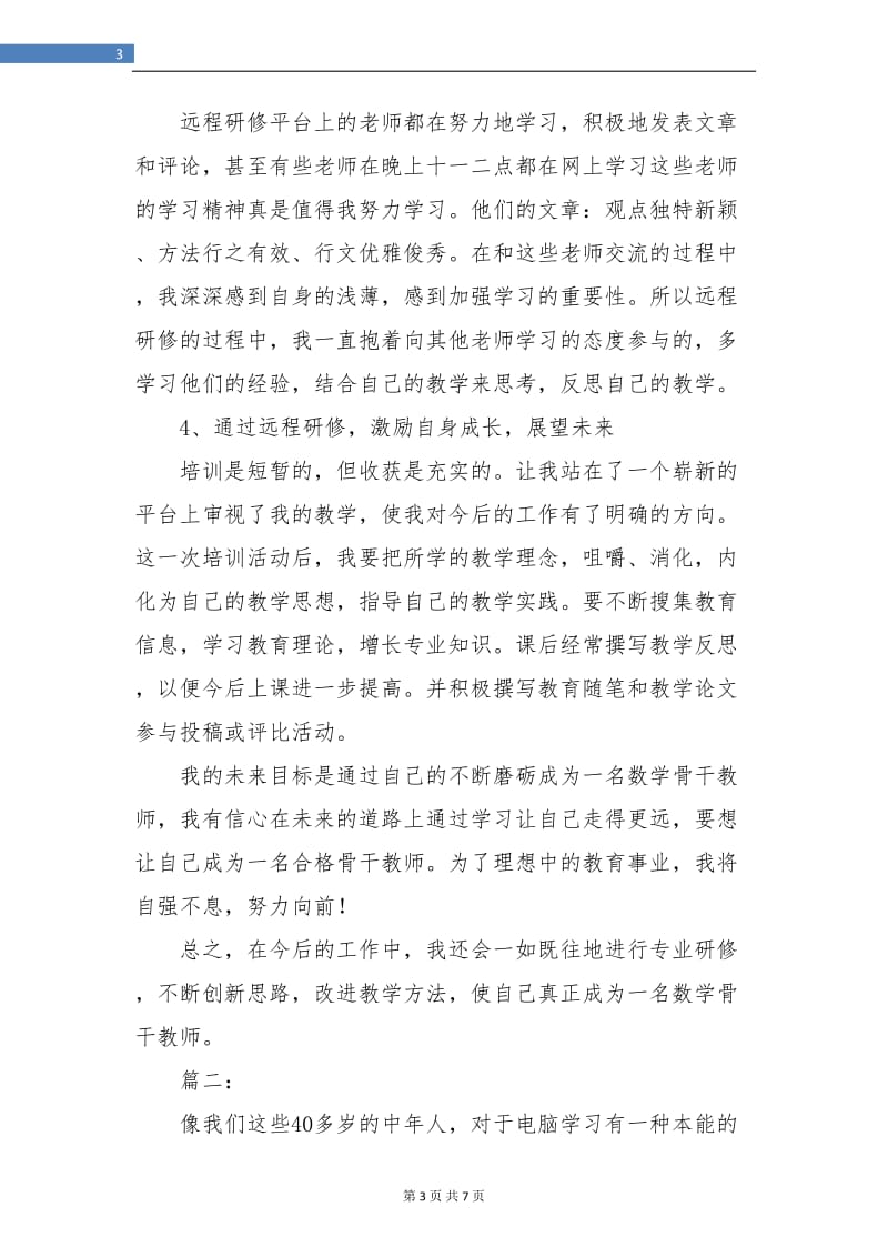 暑期教师远程研修培训总结.doc_第3页