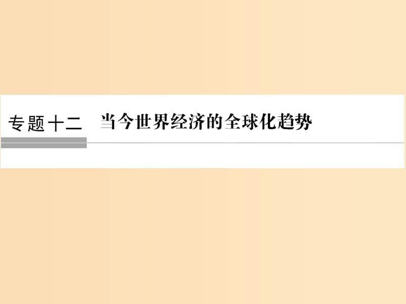 （浙江專版）2019版高考?xì)v史大一輪復(fù)習(xí) 專題十二 當(dāng)今世界經(jīng)濟(jì)的全球化趨勢(shì) 第27講 二戰(zhàn)后資本主義世界經(jīng)濟(jì)體系的形成課件.ppt_第1頁(yè)