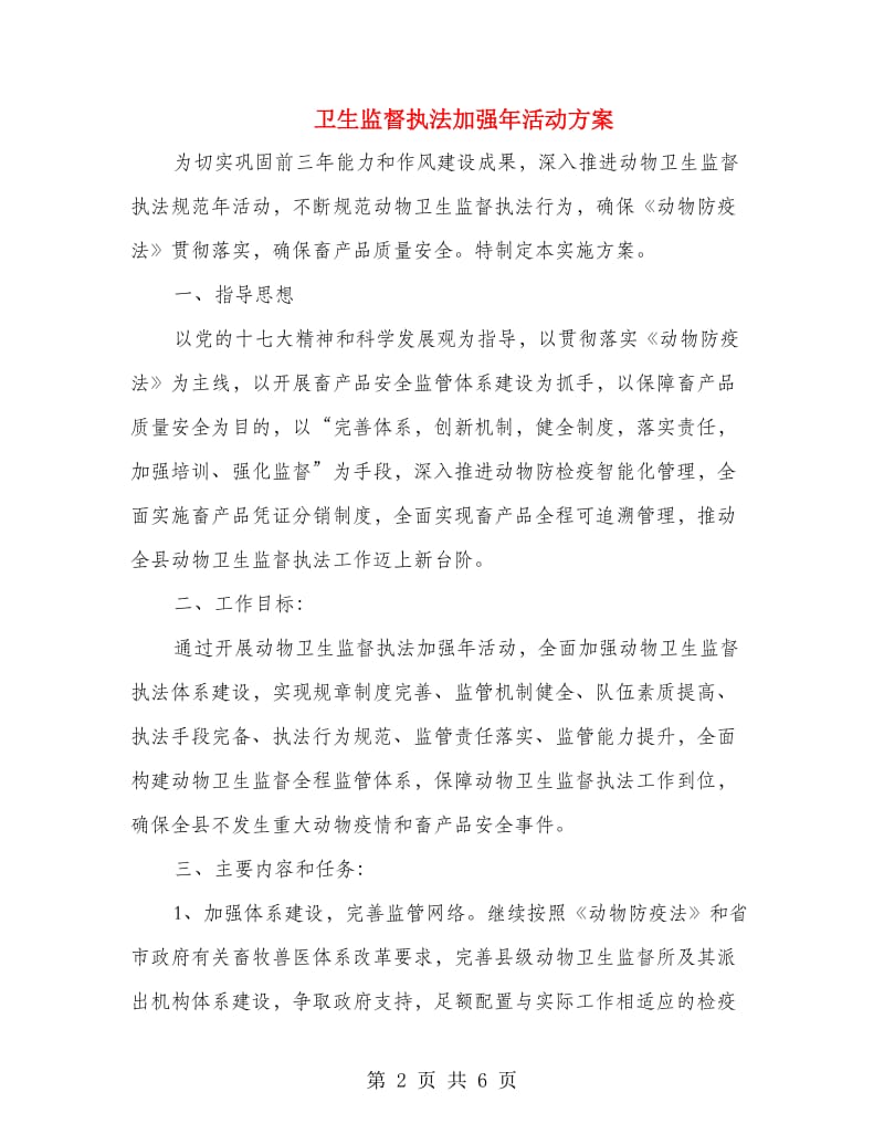 卫生监督执法加强年活动方案.doc_第2页