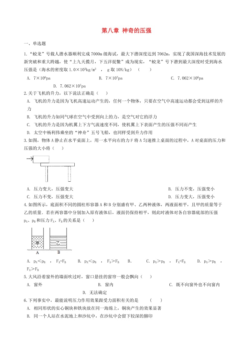 八年级物理下册 第八章 神奇的压强单元综合测试 （新版）粤教沪版.doc_第1页