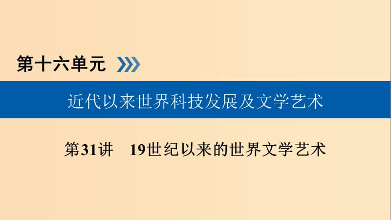 （全国通用版）2019版高考历史大一轮复习 第十六单元 近代以来世界科技发展及文学艺术 第31讲 19世纪以来的世界文学艺术课件.ppt_第1页