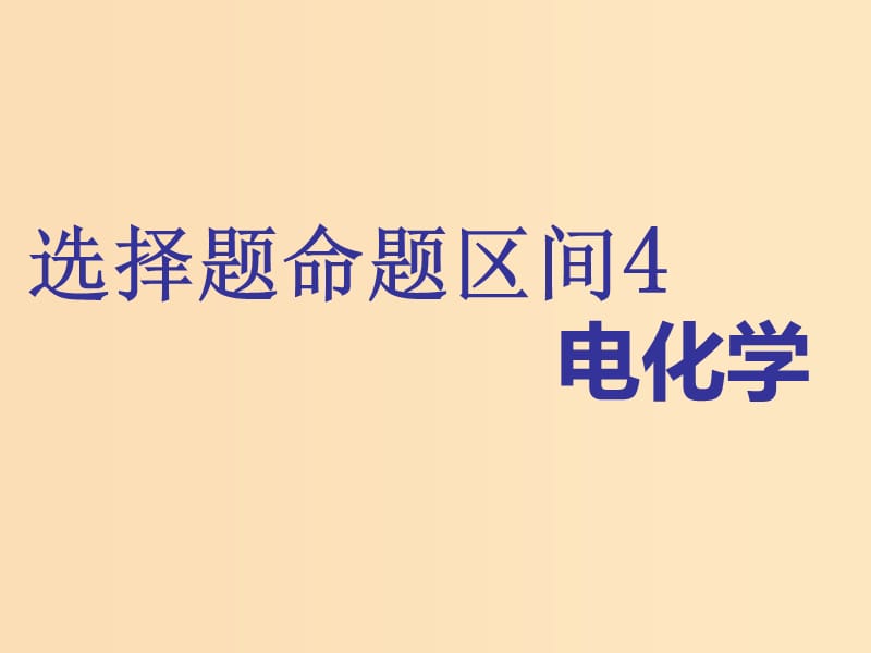 （通用版）2019版高考化學二輪復習 選擇題命題區(qū)間4 電化學課件.ppt_第1頁