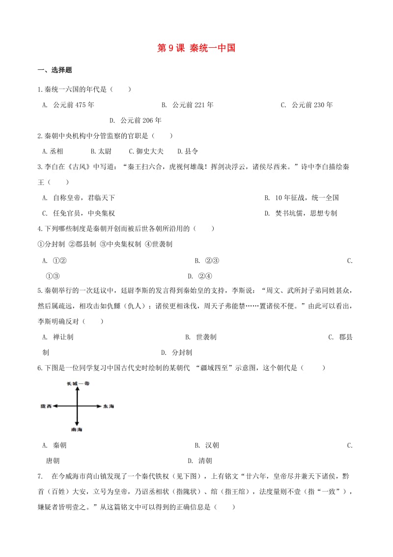 七年级历史上册第二单元夏商周时期早期国家的产生与社会变革第9课秦统一中国同步检测无答案新人教版.doc_第1页