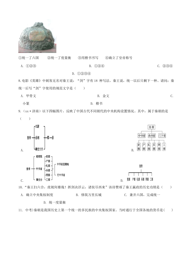 七年级历史上册第二单元夏商周时期早期国家的产生与社会变革第9课秦统一中国同步检测无答案新人教版.doc_第2页