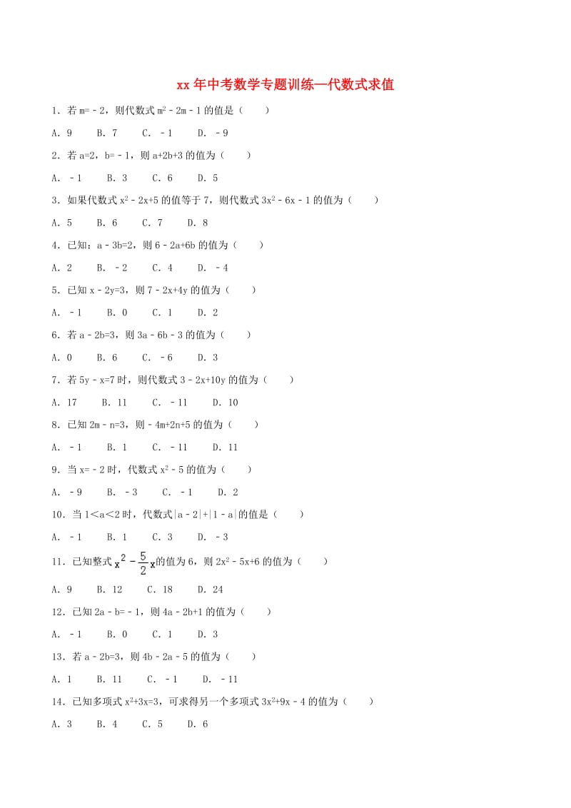 中考数学专题训练 代数式求值.doc_第1页