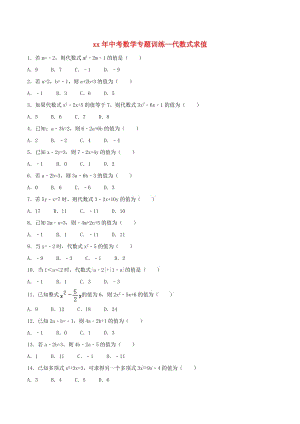 中考數(shù)學(xué)專題訓(xùn)練 代數(shù)式求值.doc