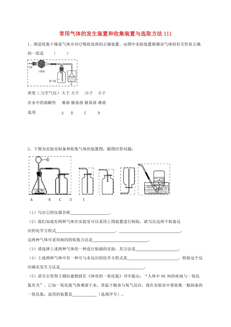 吉林省吉林市中考化学复习练习 常用气体的发生装置和收集装置与选取方法111 新人教版.doc_第1页