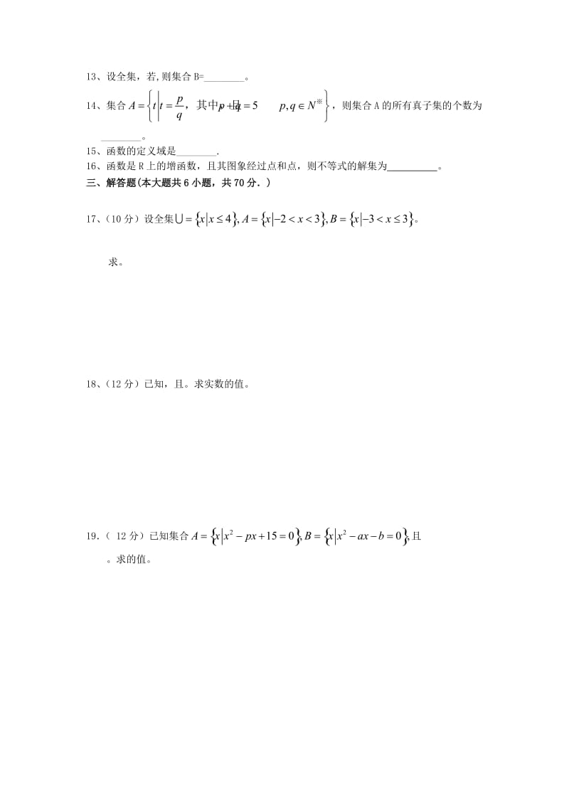 2018-2019学年高一数学10月月考试题(无答案) (I).doc_第2页