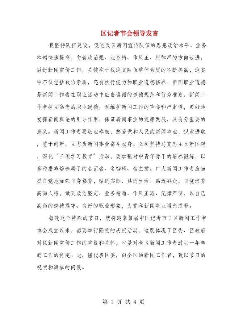 区记者节会领导发言.doc_第1页