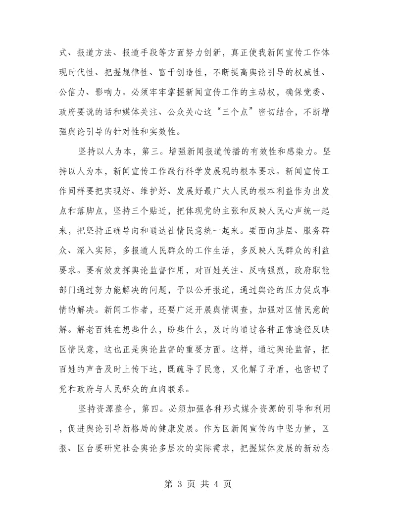 区记者节会领导发言.doc_第3页